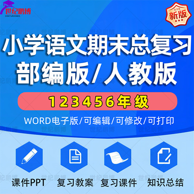 人教版小学语文全套复习课件