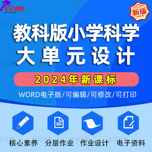 2025年教科版小学科学大单元整体作业设计课件ppt教案一二三四五六年级上册下册上学期下学期学习任务群作业电子版练习卷试题