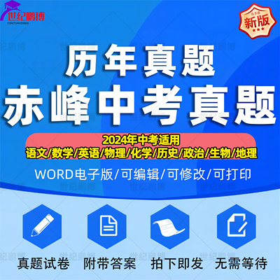 2024年内蒙古赤峰市中考历年真题试卷语文数学英语物理化学历史政治地理生物习题初升高Word试题初三九年级上下册解析答案电子版