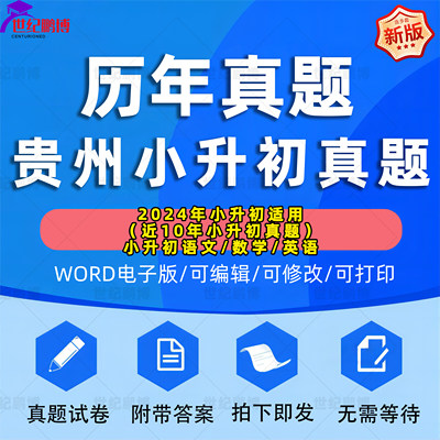 2024年贵州省小升初历年真题语文数学英语习题Word版小学升初中试题一二三四五六年级上下册试卷电子版解析答案贵阳六盘水毕节安顺