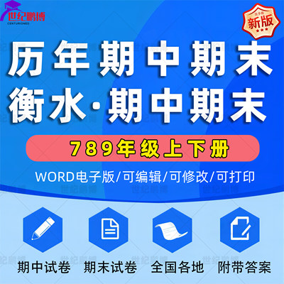 河北省衡水市期中期末历年真题初中七年级八年级九年级上册下册语文数学英语物理上下学期试题试卷预测初一初二初三习题789电子版