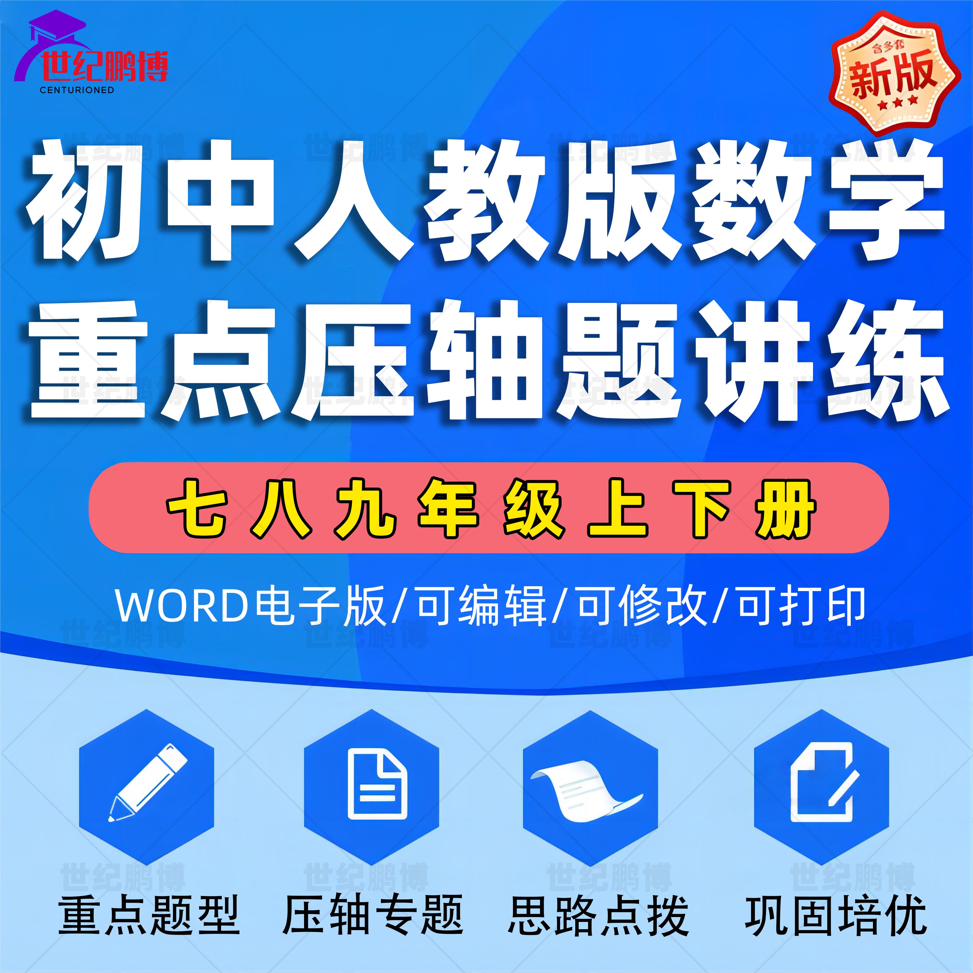 人教版初中数学压轴题重难点练习题训练专项七八九年级上下册全套重点题型压轴专题巩固培优思路点拨专项训练电子版资料word版 书籍/杂志/报纸 其他服务 原图主图