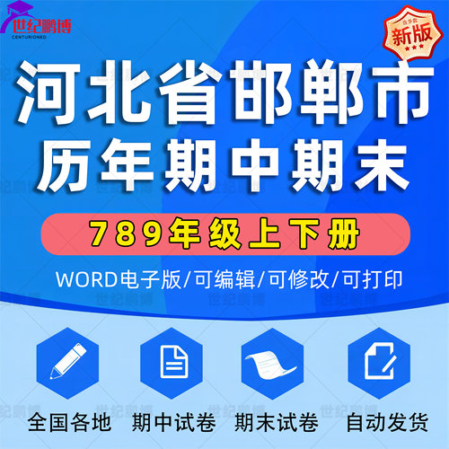 河北省邯郸市期中期末历年真题初中七年级八年级九年级上册下册语文数学英语物理上下学期试题试卷预测初一初二初三习题789电子版