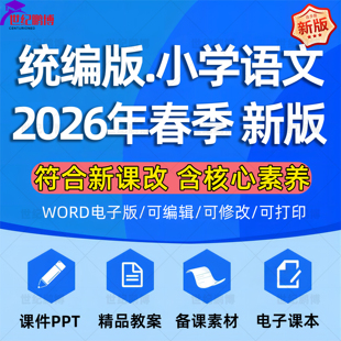 2026春新统编版小学语文课件ppt教案音频听力备课教学设计试卷新课标核心素养优质公开课视频一二三四五六年级上下册电子版