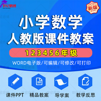 人教版小学数学全套课件教案