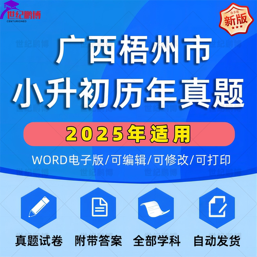 2025年广西梧州市小升初真题卷电子版语文数学英语必刷题小学毕业升学总复习资料六年级下册试卷测试卷全套小升初模拟卷子WORD版
