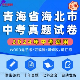 2025年青海省海北市中考历年真题试卷语文数学英语物理化学历史政治习题初升高Word试题初三九年级上下册试卷解析答案电子版资料