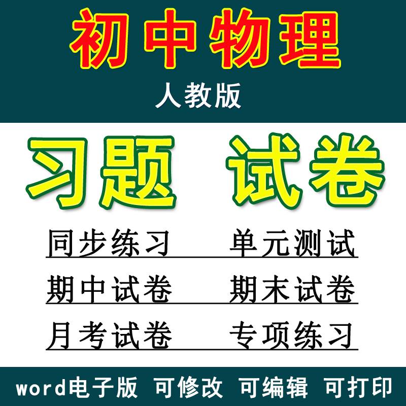 2023人教版初中物理八九年级上下册全套单元检测期中期末试卷专项专题知识点总结精品试卷分层训练同步练习复习试题全套电子版 书籍/杂志/报纸 其他服务 原图主图