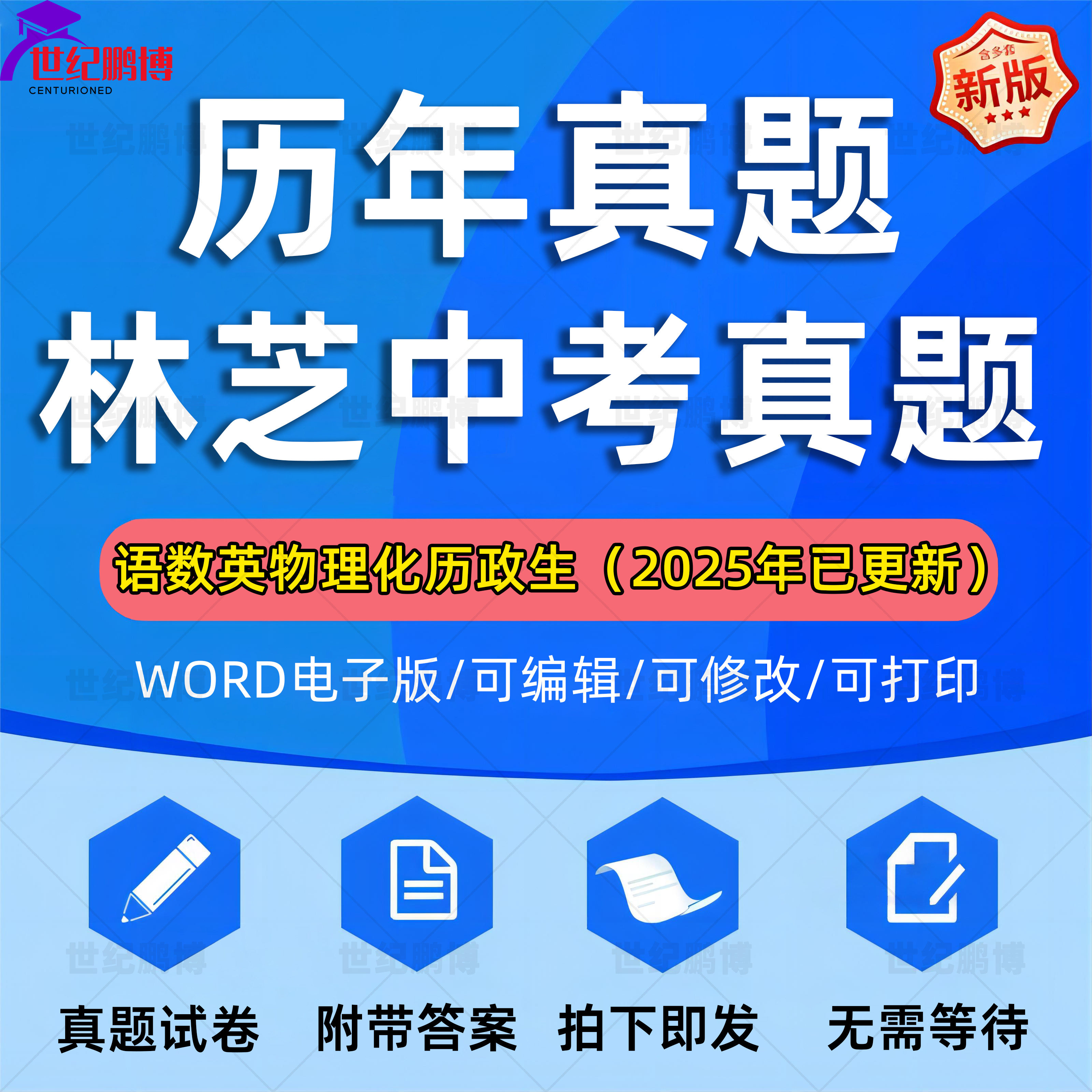 2025年西藏自治区林芝市中考历年真题试卷语文数学英语物理化学习题初升高Word版试题初三九年级上下册全套试卷解析答案电子版资料