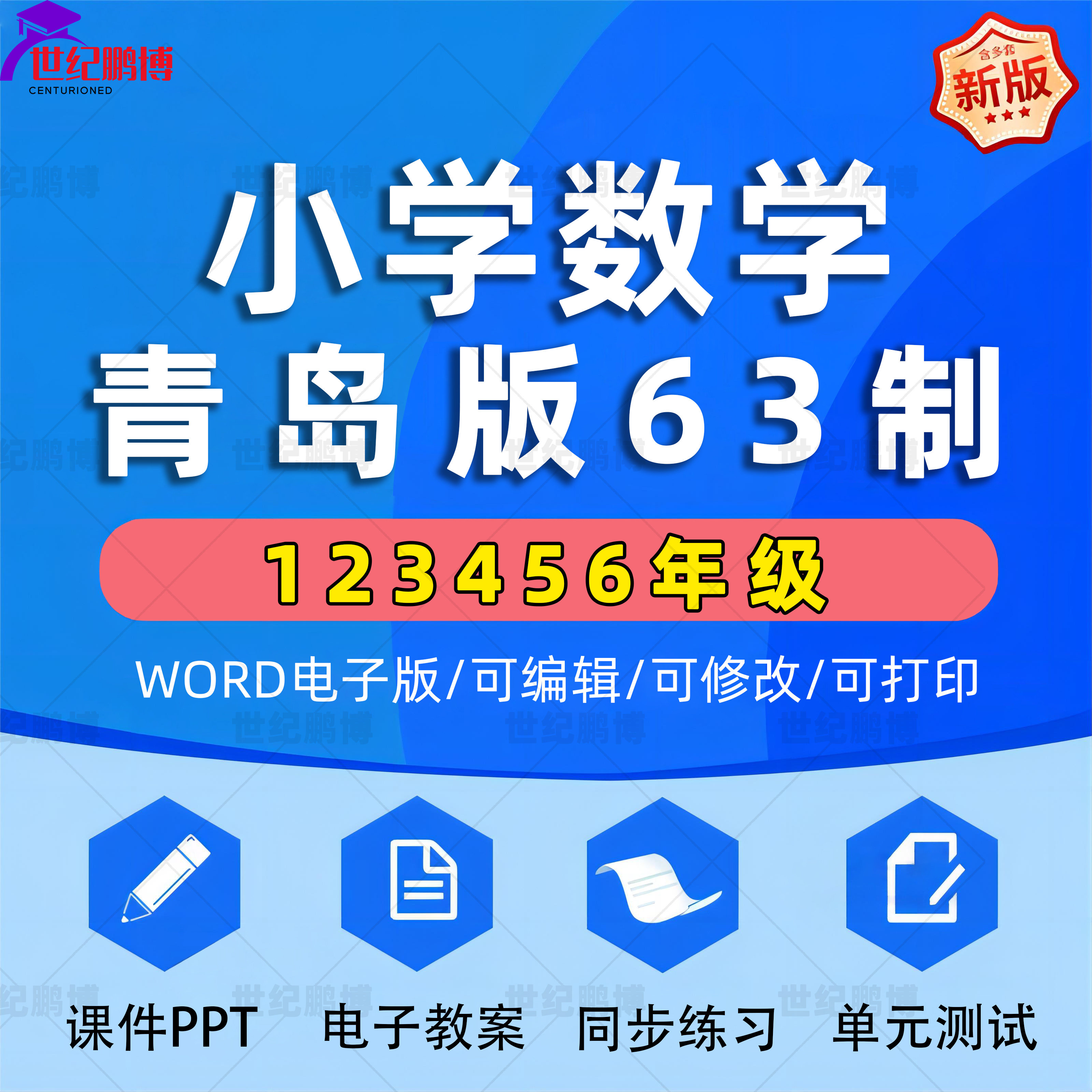 青岛版63制小学数学一二三四五六年级上下册教案PPT课件电子课本教学计划单元测试卷期中期末试卷同步课时练习全套电子资料word版,书籍/杂志/报纸,其他考试,淘宝优惠券,粉丝福利购,淘宝优惠卷
