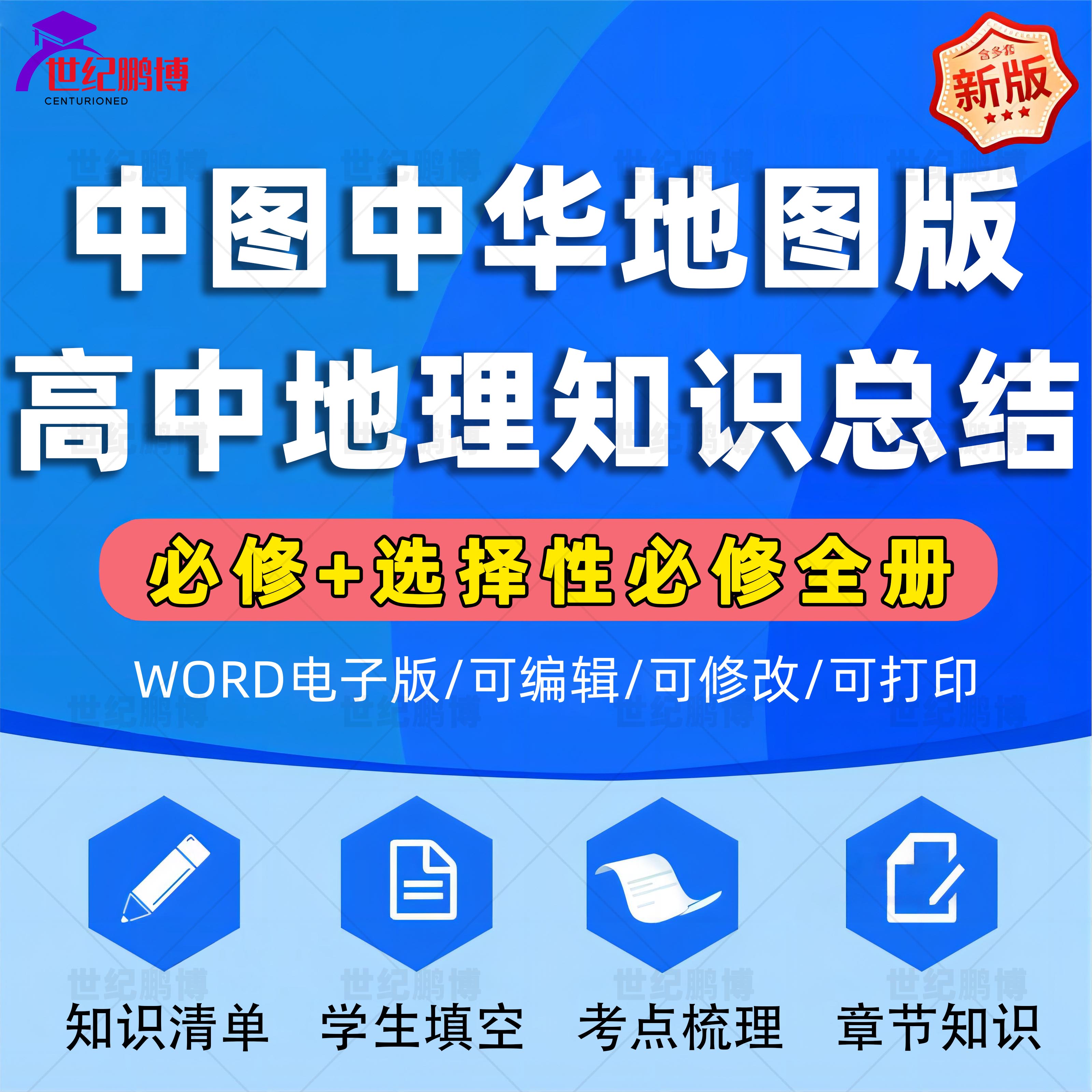 中图中华地图版高中地理知识点总结梳理填空清单必修一二选择性选修一二三全册知识清单学生填空考点梳理章节知识电子版资料word版