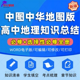 资料word版 高中地理知识点总结梳理填空清单必修一二选择性选修一二三全册知识清单学生填空考点梳理章节知识电子版 中图中华地图版