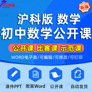 沪科版初中数学七八九年级上册下册初一初二初三课件PPT教案优质课公开课课堂实录示范课获奖比赛课上下学期知识点试题卷电子版