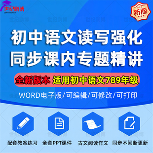 初中大语文PPT课件教案习题七八九年级全套初一二三作文阅读古文读写强化体系春暑秋寒四季配套教案练习古文阅读训练电子版资料