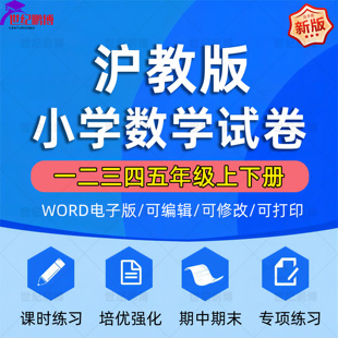 2024上海沪教版小学数学一二三四五年级上下册起点课时作业同步单元测试卷期中期末试题专题一课一练提升强化专项电子版资料word版