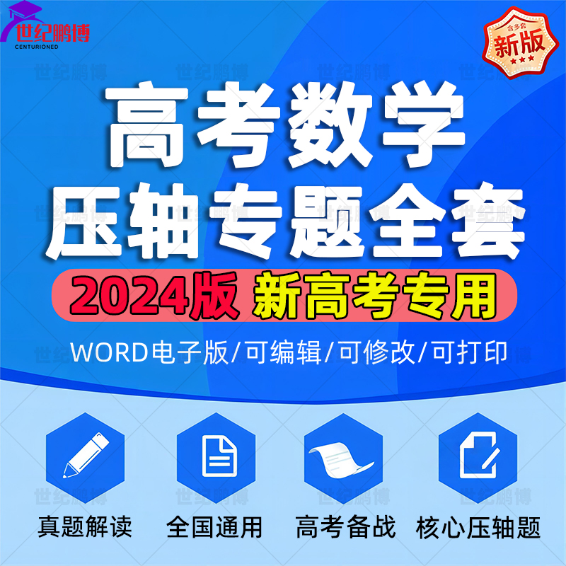 2025新高考数学压轴题突破一次函数几何讲义核心压轴题真题解读练习解读高考备战全国通用电子版资料word版可编辑可修改自动发货