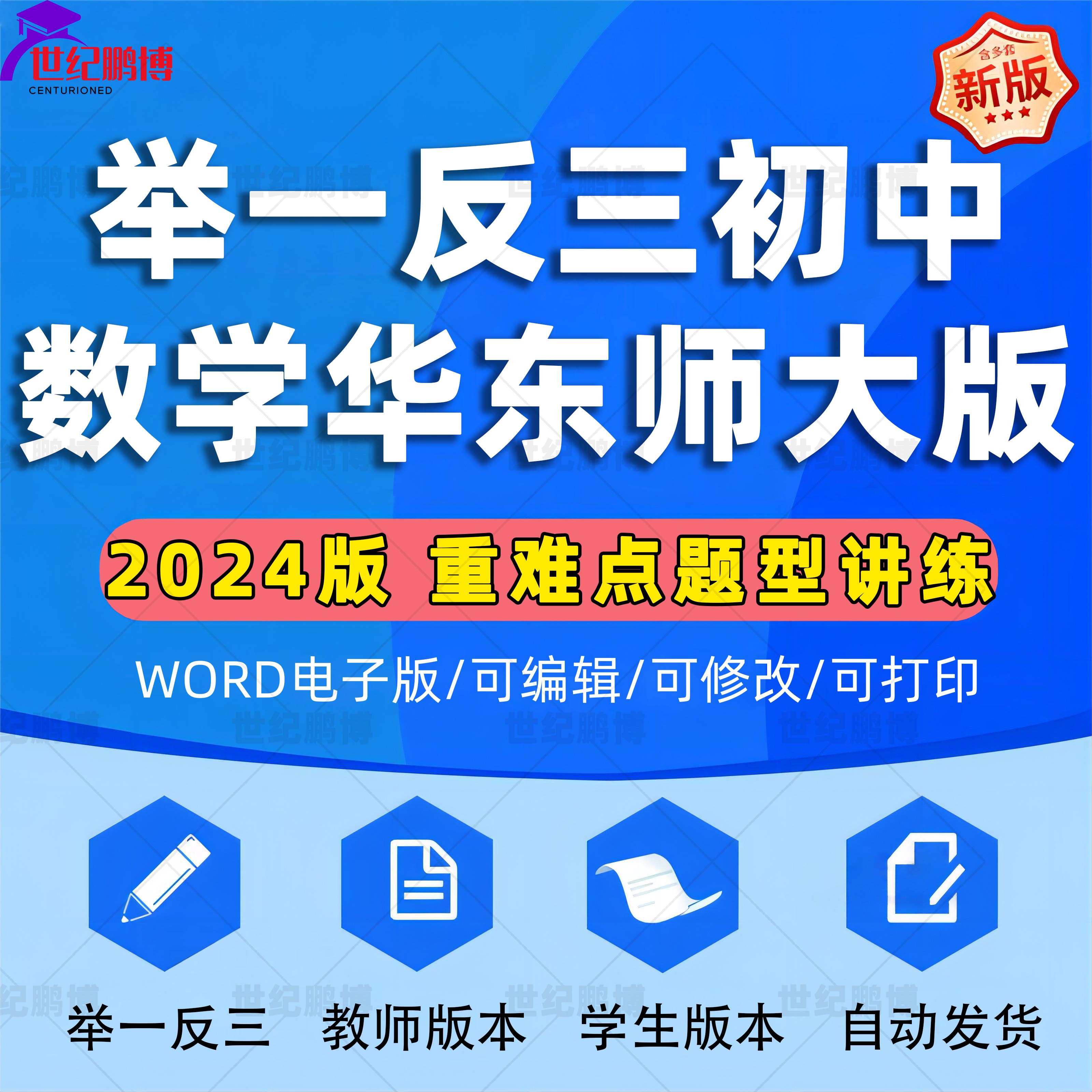 2024华东师大版初中数学举一反三讲义重难点练习题七八九年级上下册全套教师版学生版题型讲练培优升专题训练电子版资料word版