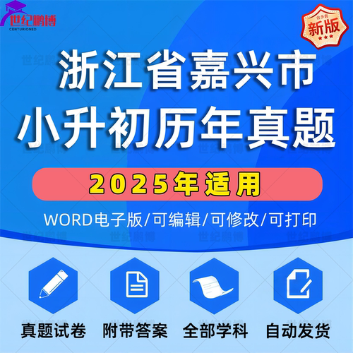 2025年浙江省嘉兴市小升初真题卷电子版语文数学英语必刷题小学毕业升学总复习资料六年级下册试卷测试卷全套小升初模拟卷子WORD版