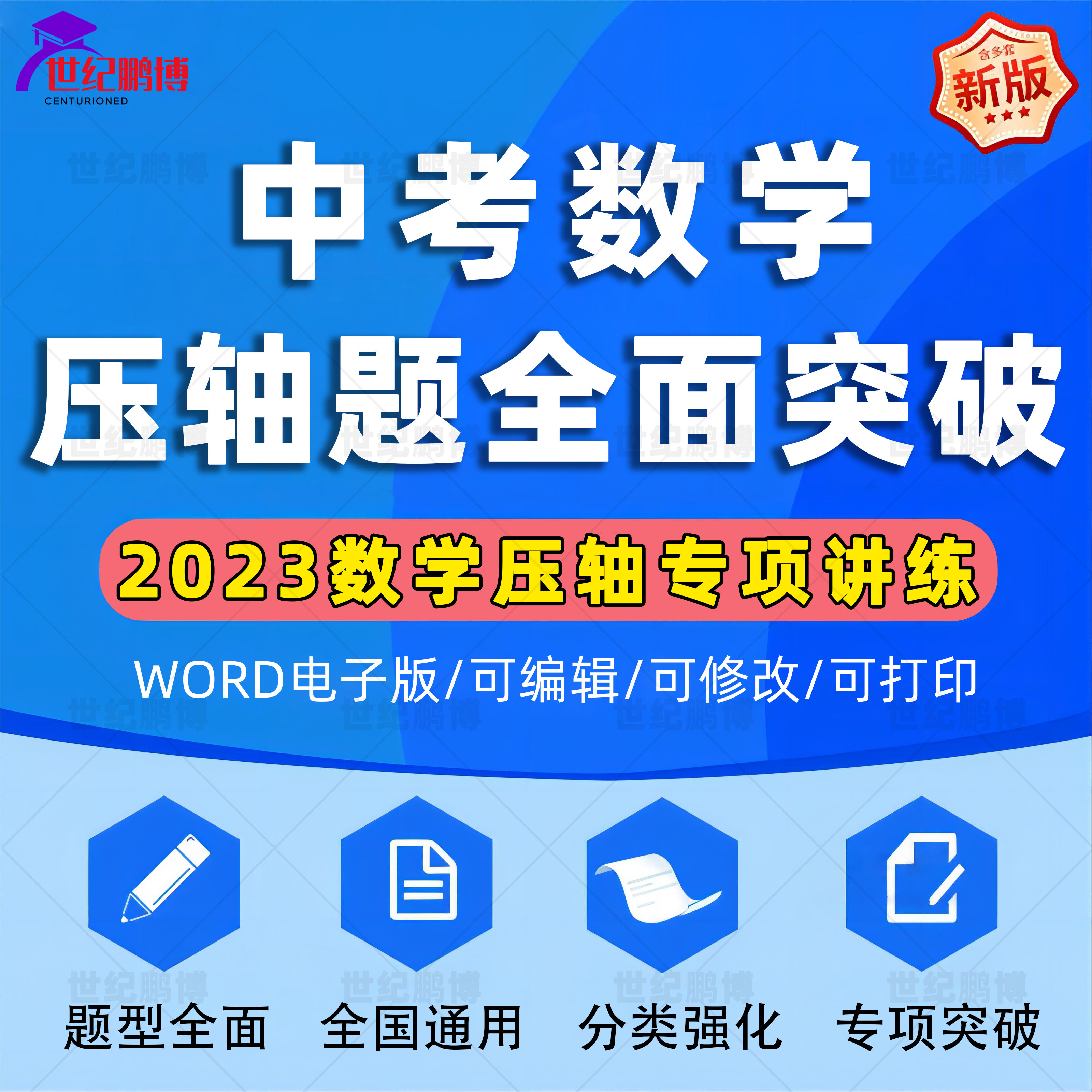 2023中考数学压轴题全面突破数学压轴专项讲练几何二次函数解答题习题训练重难点题型全面分类强化提升全国通用电子版资料word版-封面