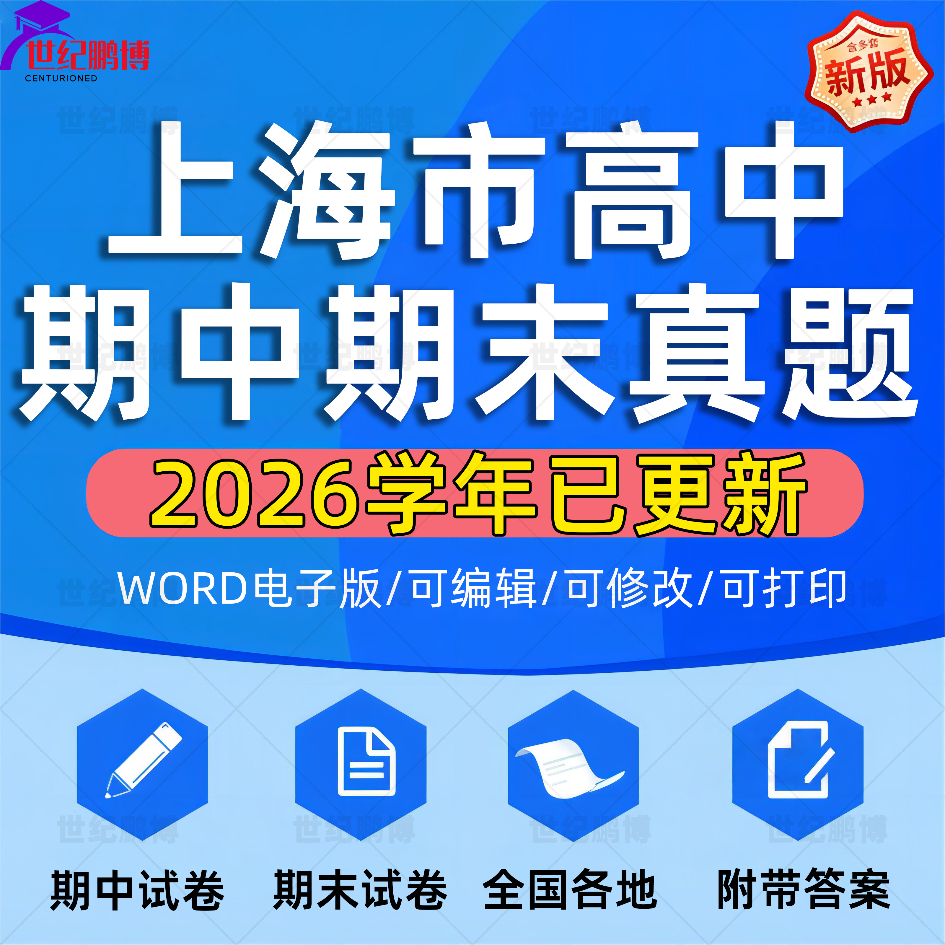2026年上海市高中一二三上下册语文数学英语生物理化学政治历史地理期中期末复习试卷试题一模二模三模高考真题电子版资料