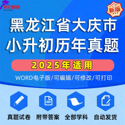 2025年黑龙江省大庆市小升初真题卷电子版语文数学英语必刷题小学毕业升学总复习资料六年级下册试卷全套小升初模拟卷子WORD版