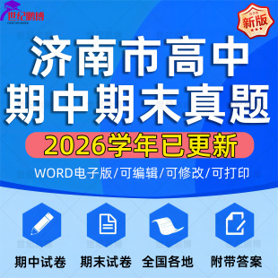 2026年山东省济南市高中一二三上下册语文数学英语生物理化学政治历史地理期中期末复习试卷试题一模二模三模高考真题电子版资料