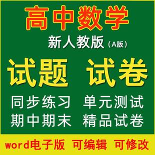 测试试卷同步练习题高一高二期中期末复习精品试卷专项专题知识点总结资料电子版 2023高中数学新人教版 必修选择性必修全套单元