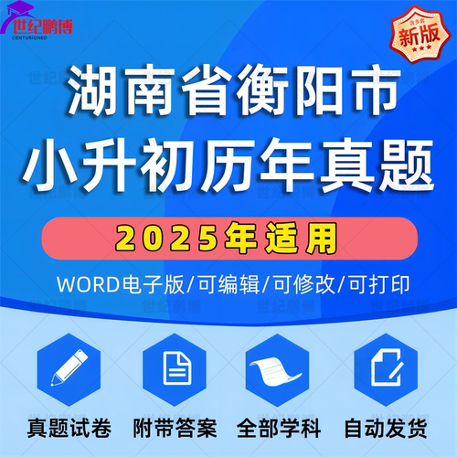 2025年湖南省衡阳市小升初真题卷电子版语文数学英语必刷题小学毕业升学总复习资料六年级下册试卷测试卷全套小升初模拟卷子WORD版