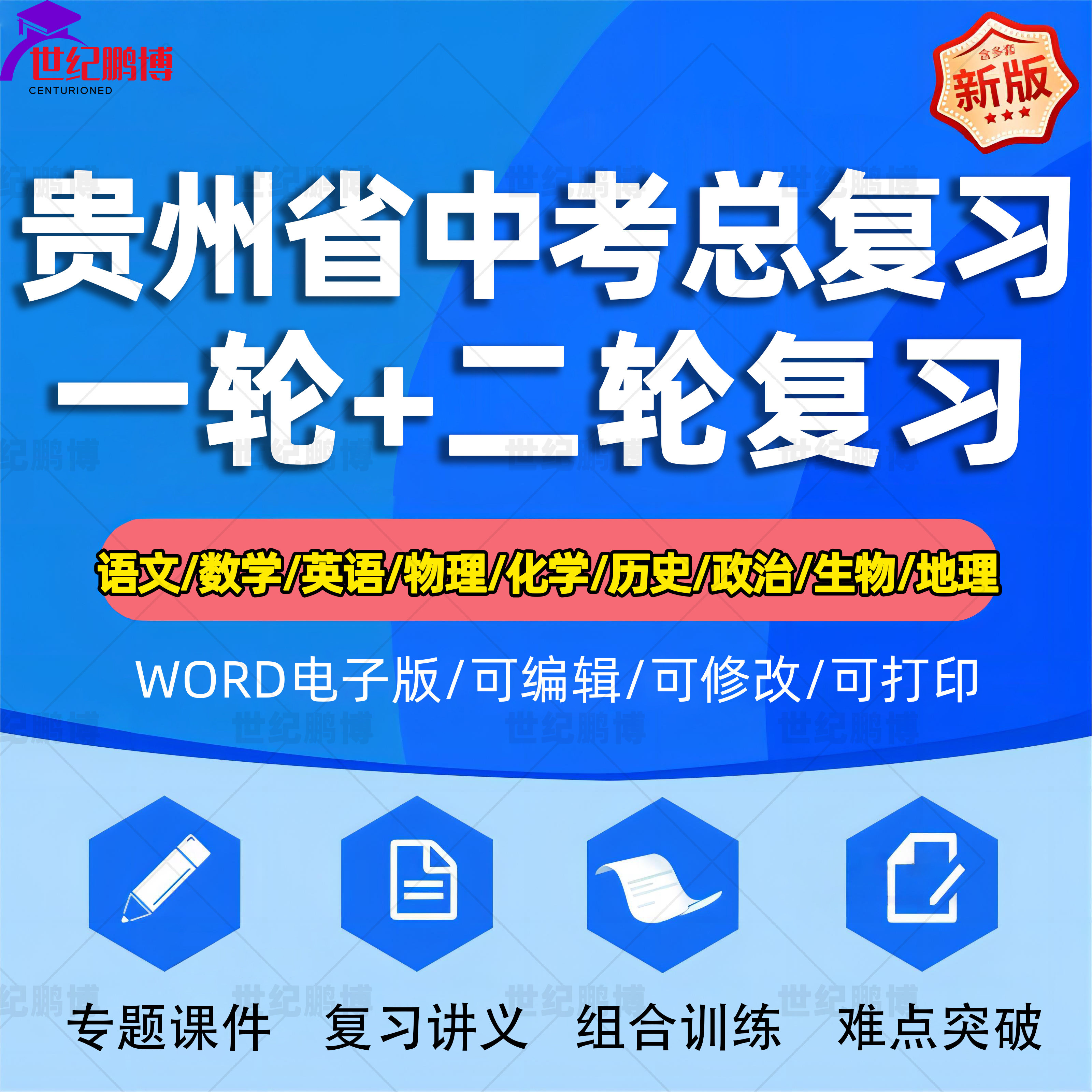 贵州省2025中考一轮二轮总复习语文数学英语物理化学初三课件PPT知识点训练模拟试题电子版贵阳市毕节安顺黔南州遵义铜仁黔西
