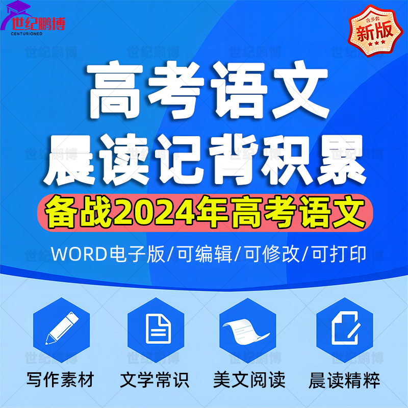 2025高中高考语文作文写作素材文学常识积累早读晨读记背诵文化知识美文欣赏作文专项提升训练电子版资料word版可编辑可修改