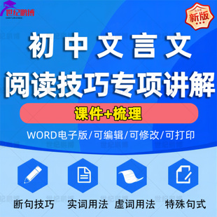 初中中考总复习文言文阅读技巧实虚词类用法及意义特殊句式句子翻译断句技巧通假字古今异义理解感悟课件电子版
