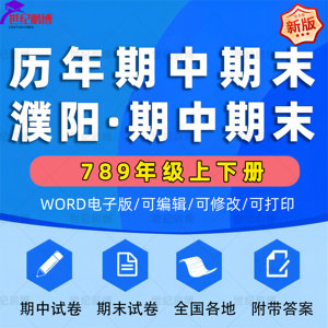 河南省濮阳市期中期末历年真题初中七年级八年级九年级上册下册语文数学英语物理上下学期试题试卷预测初一初二初三习题789电子版