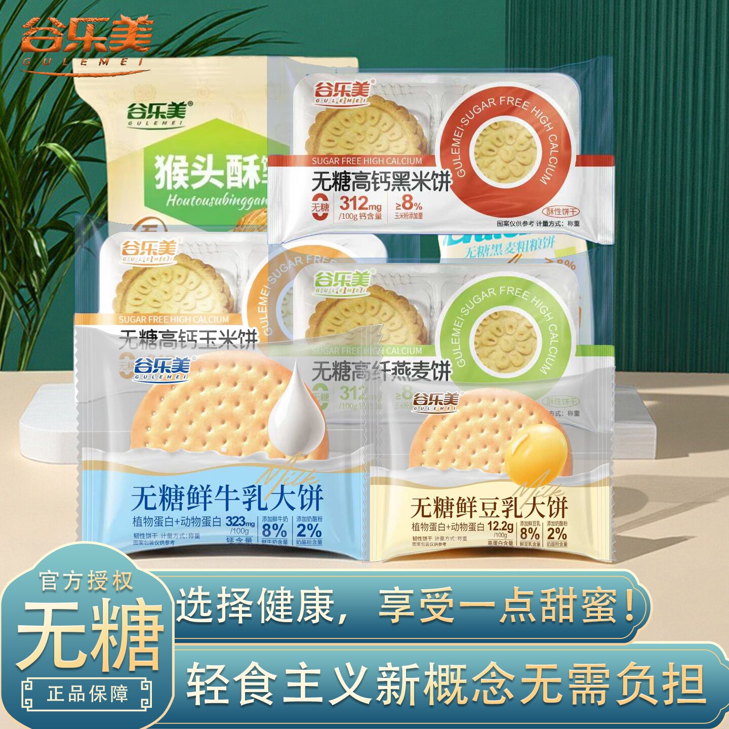 谷乐美无糖谷物饼干系列混合