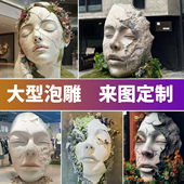 泡沫雕塑巨形人脸网红店商场拍照打卡场景艺术模型装 饰品艺术泡雕