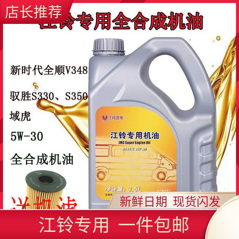 原厂江铃新世代全顺驭胜专用机油