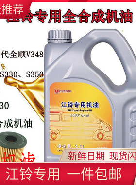 适配江铃新世代全顺V348驭胜S350域虎 新全顺5W-30专用全合成机油