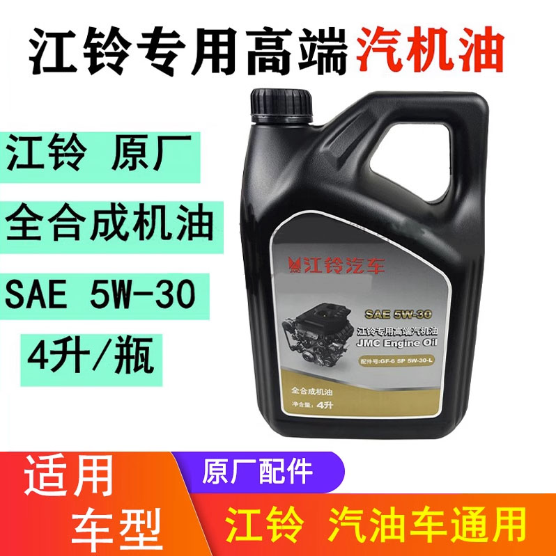 江铃官方原装汽机油5W-30