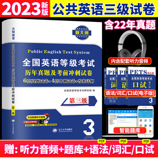 第三级 PETS3公共英语三级考试预测试卷 历年真题及考前冲刺试卷题库 天明2023年全国英语等级考试 公共英语3级考试题辅导用书