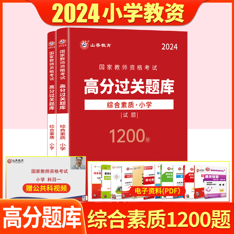 山香2024年国家教师资格证考试配套章节题库全真模拟试卷 小学综合素质高分题库过关必刷1200题 小学老师教师资格证考试冲刺用书 书籍/杂志/报纸 教师资格/招聘考试 原图主图