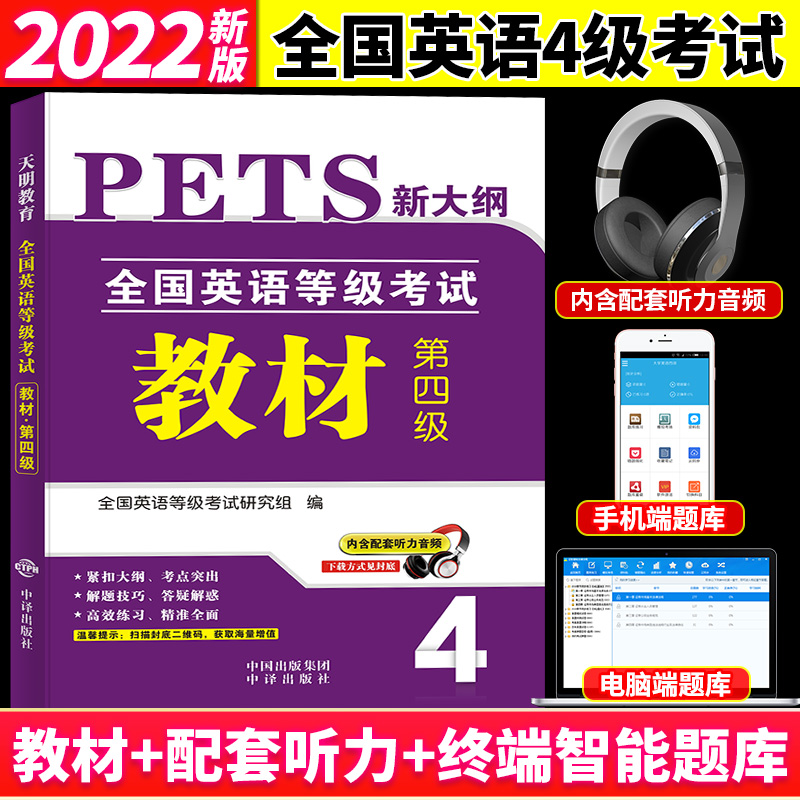 新大纲2023年全国英语等级考试用书教材第四级公共英语四级教材PETS4第四级教材4级送听力可搭口语法听力练习音频阅读理解模拟训练 书籍/杂志/报纸 公共英语/PET 原图主图