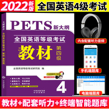 新大纲2023年全国英语等级考试用书教材第四级公共英语四级教材PETS4第四级教材4级送听力可搭口语法听力练习音频阅读理解模拟训练