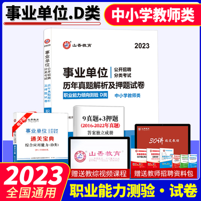 中小学教师D类山香2023年事业单位D类公开招聘考试用书职业能力倾向测验历年真题解析及押题试卷云南湖北浙江陕西贵州安徽甘肃内蒙