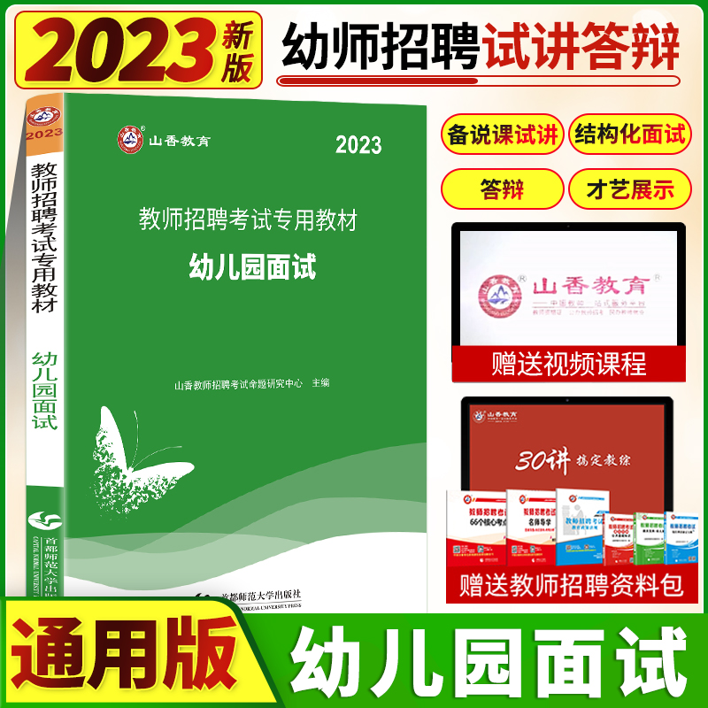 山香2023年幼儿园面试专用教材
