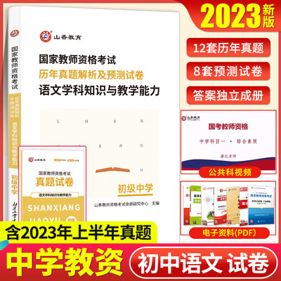 山香初中语文学科教师资格考试