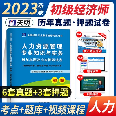 天明2023年初级经济师考试用书 人力资源管理专业知识与实务 历年真题及押题试卷题库  经济专业技术资格考试