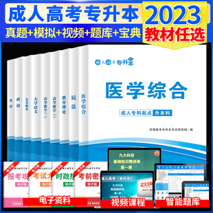 2024成人高考专升本医学综合大学语文英语政治高数一二民法艺术概论教材历年真题试卷护理类理工经管类成考函授专科升本总复习