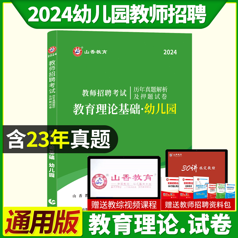 山香2024年幼儿园教育理论基础