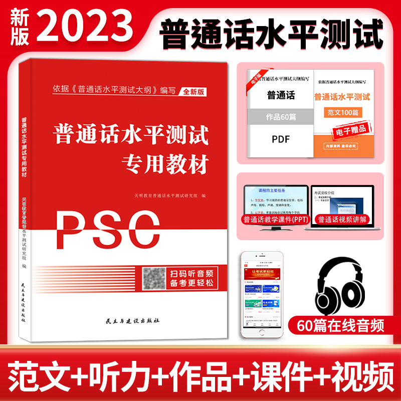 天明2023年普通话水平测试
