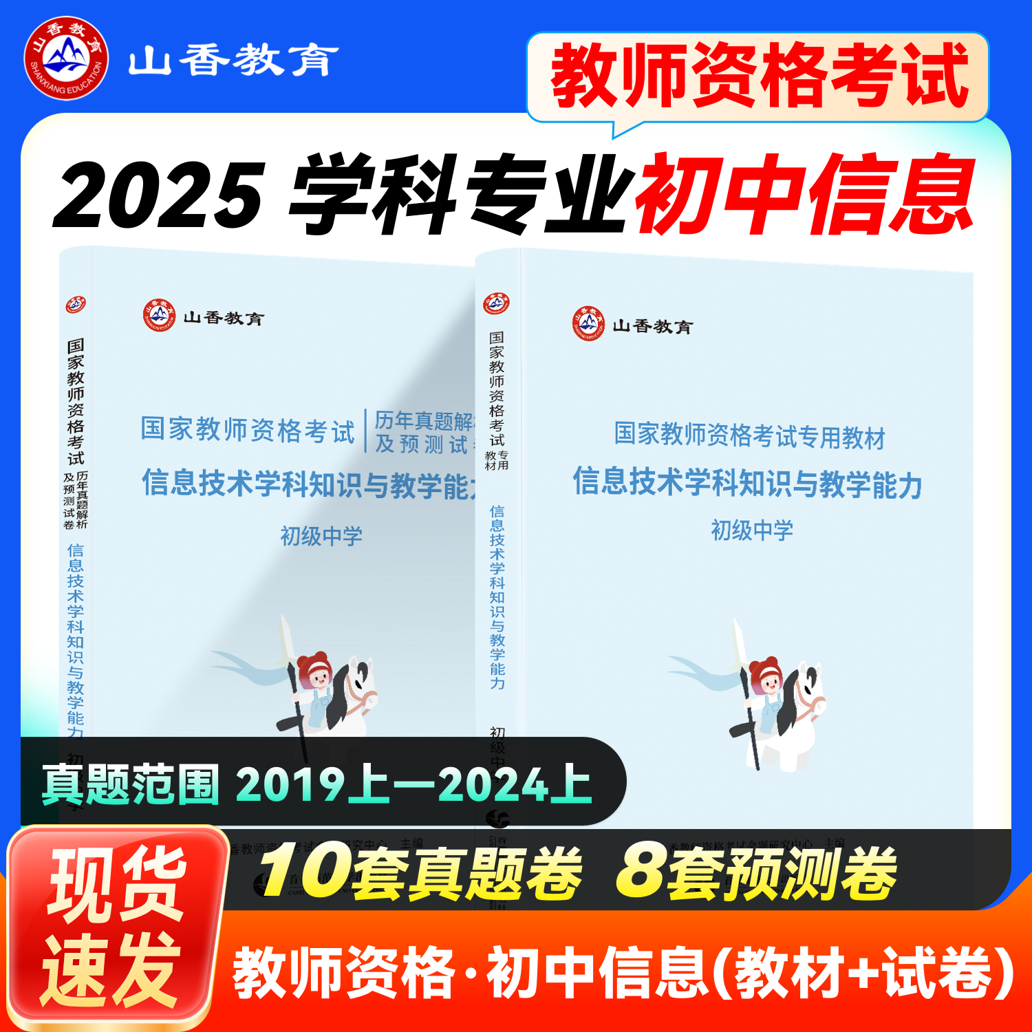 山香2025下半年教师资格证考试用书初中信息技术学科知识与教学能力教材历年真题预测试卷教师资格初级中学安徽山东河南湖南通用