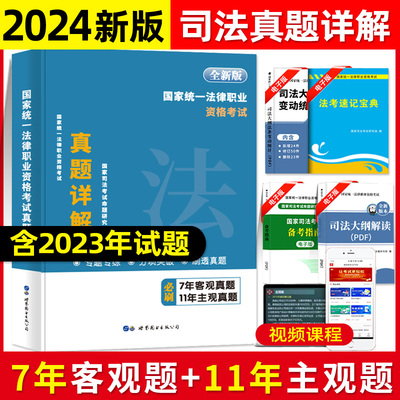 新版2024年國家法律職業資格考試真題詳解7年客觀題11年主觀題司法考試用書司考曆年真題練習題法考全套資料法考真題詳解析